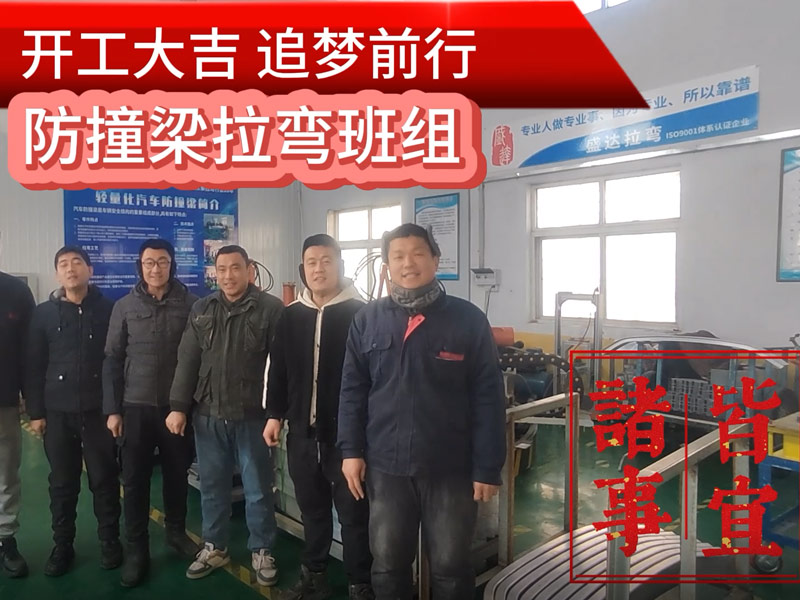 伴隨著新春的氣息，盛達(dá)北京拉彎廠迎來了2025年的開工大吉