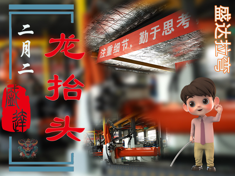 二月二龍?zhí)ь^，北京拉彎加工廠展新猷 