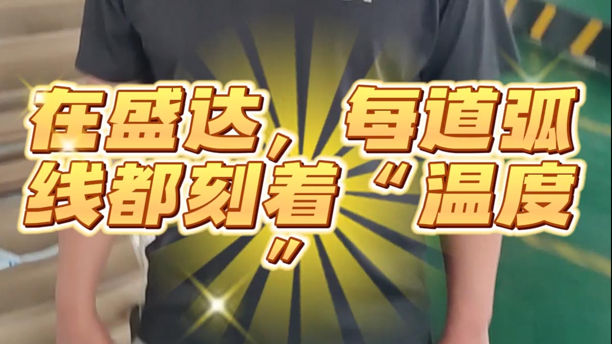 在盛達，每道弧線都刻著“溫度”